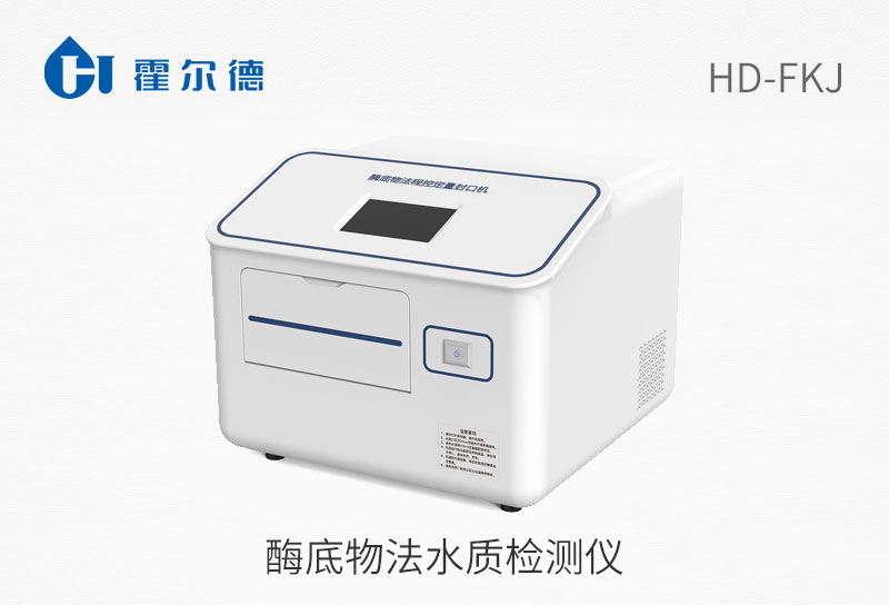 酶底物法水質(zhì)檢測儀