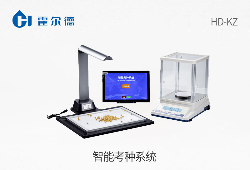 智能考種系統(tǒng)