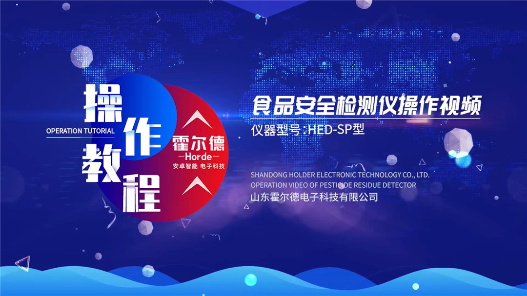 高智能食品安全檢測儀操作視頻教程