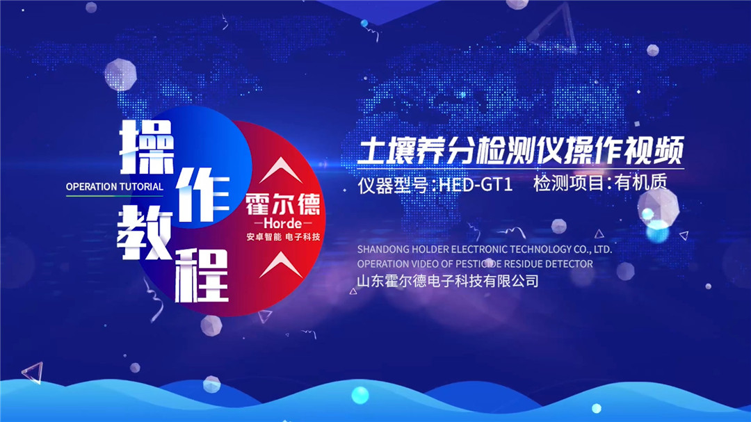 土壤測(cè)試儀使用方法演示視頻(檢測(cè)土壤有機(jī)質(zhì))