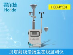 貝塔射線法揚塵在線監(jiān)測儀是什么？