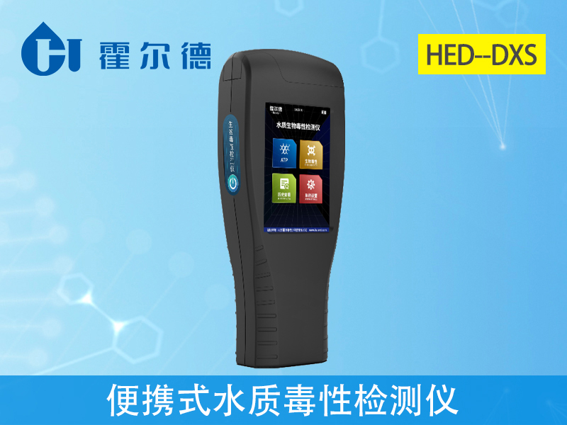 便攜式水質(zhì)毒性檢測(cè)儀，可對(duì)飲用水進(jìn)行檢測(cè)