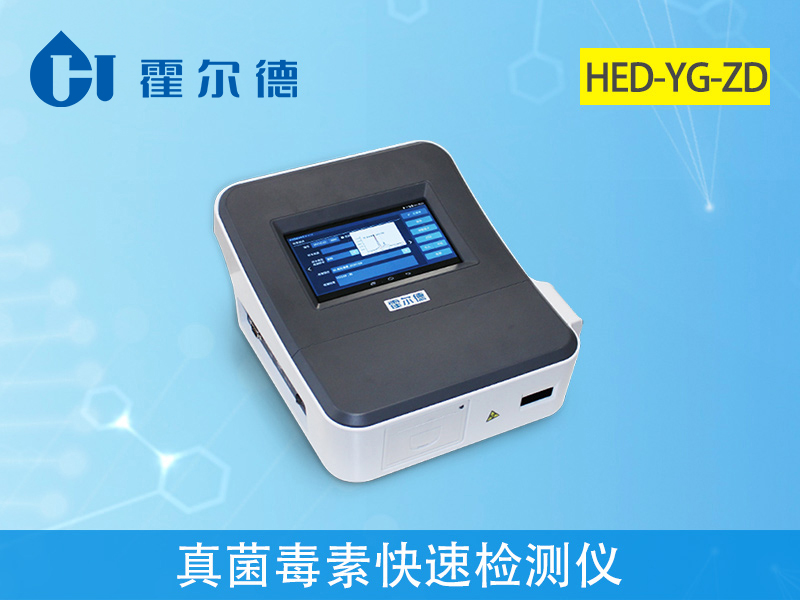 真菌毒素快速檢測儀，可快速準確定量檢測樣本